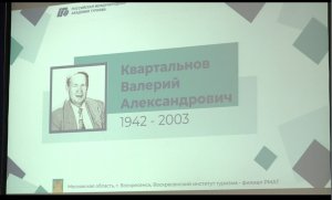 IX Всероссийская научно-практическая конференция «Квартальновские научные чтения»