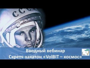 Вводный вебинар. Скретч хакатон VolBIT космос