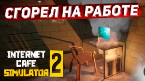 Сгорел на работе в первый день! Открыл новый бизнес! (Internet Cafe Simulator 2 #1)