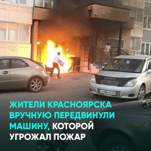 Жители Красноярская вручную передвинули машину, которой угрожал пожар