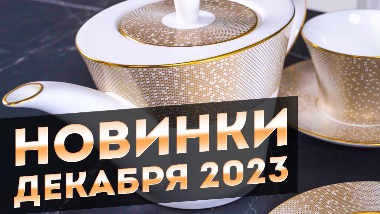 НОВИНКИ ДЕКАБРЯ ПОДАРКИ на Новый Год 2024 НОВАЯ ПОСУДА смотреть онлайн