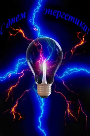 С Днем Энергетика! Поздравление на День Энергетика