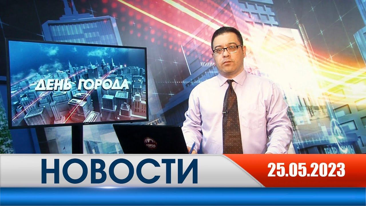 День города - новости Рязани 25.05.2023