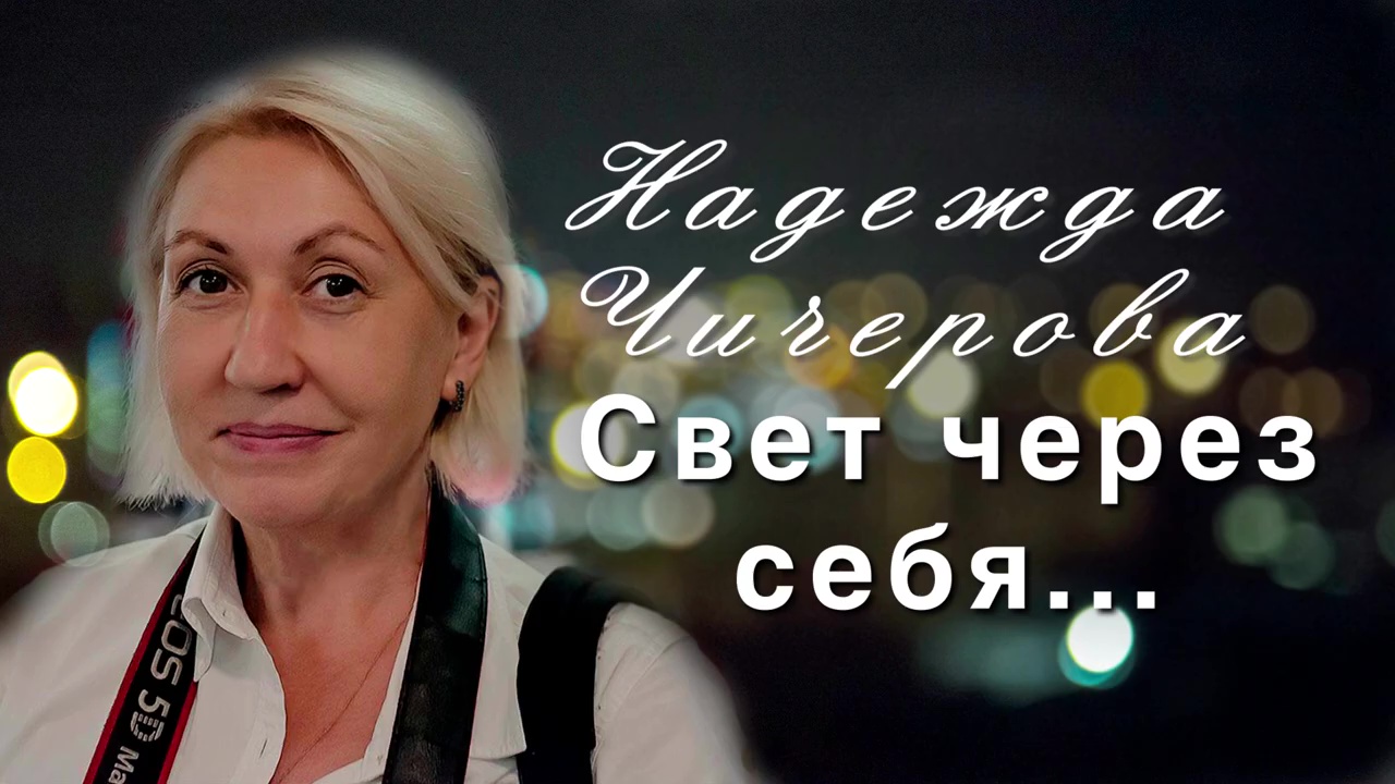 Документальный фильм "Надежда Чичерова. Свет через себя..."