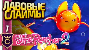 ЛАВОВЫЙ БИОМ И БАБАХ СЛАЙМЫ! Slime Rancher 2 #7