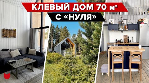 ? БАРНХАУС вместо ОДНУШКИ. Дом за 16 дней! Обзор современного дома 70 м². Рум Тур. Дизайн интерьера