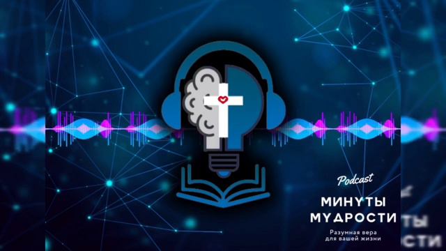 🧠 #08 - | Какой твой знак зодиака? - Podcast «Минуты мудрости» смотреть онлайн