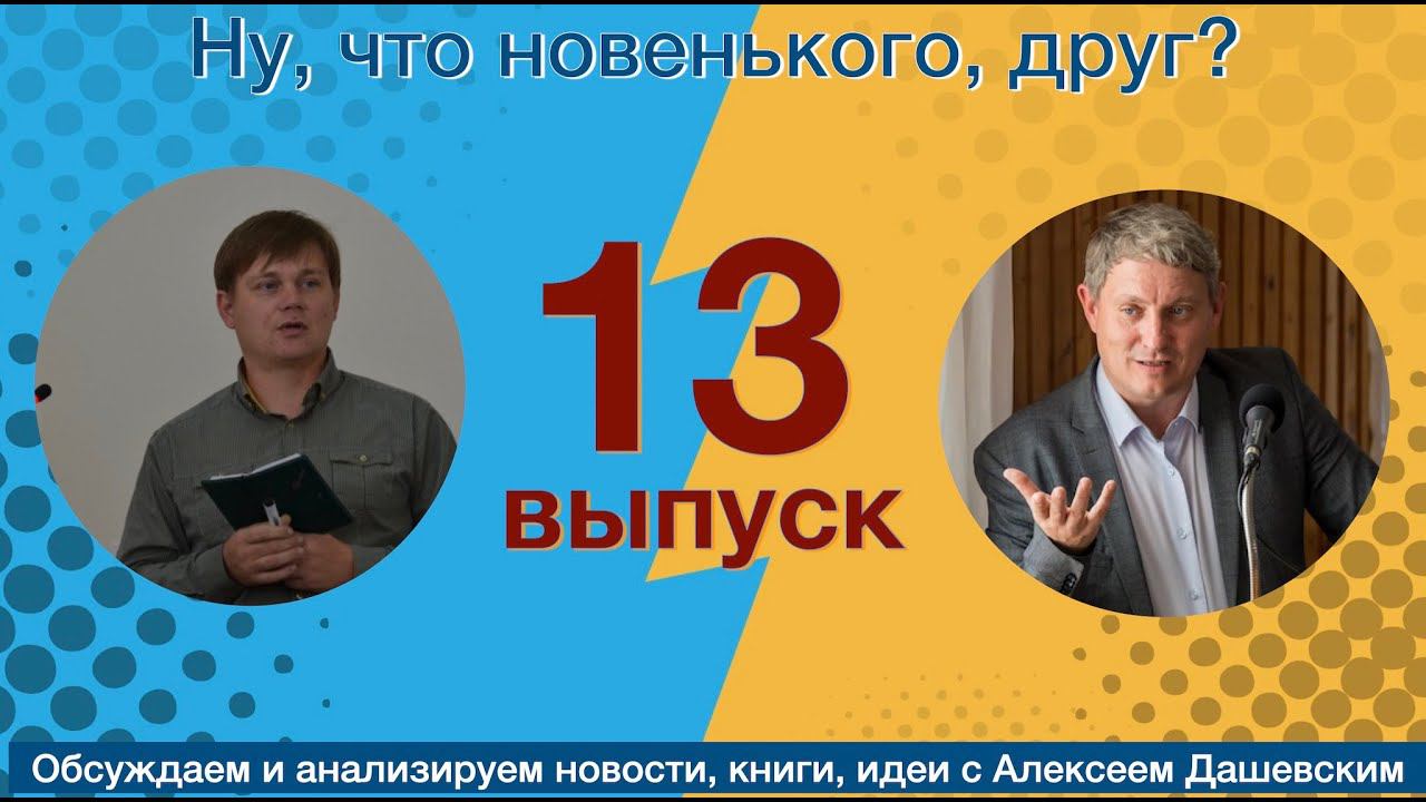 Что новенького, друг  13