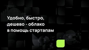 Удобно, быстро, дешево - облако в помощь стартапам