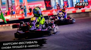 «Московский спорт картсим-фест» напомнил о фиджитал-гонках 📺 Новости с колёс №2938