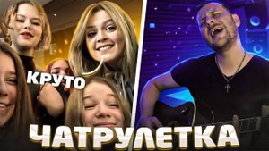 РАЗВЛЕКЛИ ДЕВУШЕК В ЧАТРУЛЕТКЕ | Михаил Круг, Порнофильмы, Макс Корж, Баста, Кино, Руки Вверх, КИШ