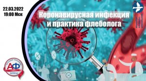 Коронавирусная инфекция и практика флеболога