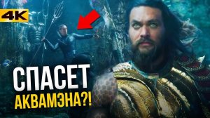 Разбор трейлера "Аквамен". Все детали.