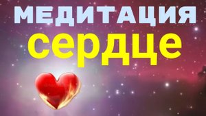 МЕДИТАЦИЯ - СЕРДЦЕ