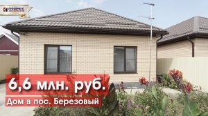 Новый дом с новым ремонтом за 6,6 млн!