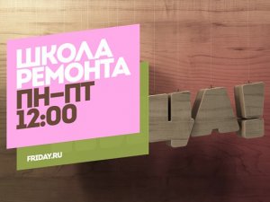 Школа ремонта. Пн-Пт 12:00