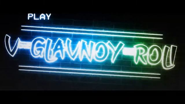 В главной роли!Альфа!Твинк!набор в клан! смотреть онлайн