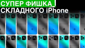 Супер фишка складного iPhone | Первые ботинки для виртуальной реальности и другие новости