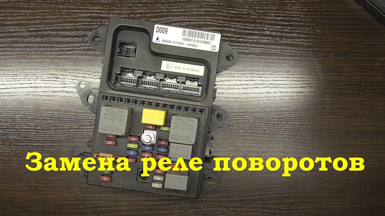 Замена реле поворотников на Kia Cerato