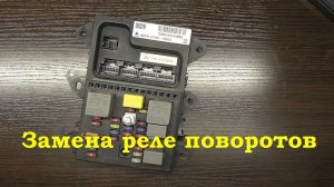 Замена реле поворотников на Kia Cerato