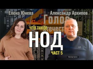 Ликбез: Что такое НОД. Вопросы и ответы. Часть 5 - Елена Юнева, Александр Архипов