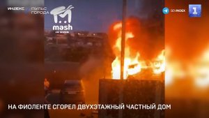 На Фиоленте сгорел двухэтажный частный дом