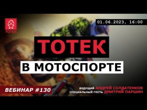 ТОТЕК В МОТОСПОРТЕ: Дмитрий Паршин в гостях! №130