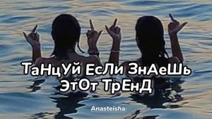 💦ТАНЦУЙ ЕСЛИ ЗНАЕШЬ ЭТОТ ТРЕНД🌊ТРЕНДЫ ТИК ТОК💦ТРЕНДЫ 2022🌊Tik Tok trends 2022💦