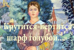 "Крутится, вертится шарф голубой..." (Караоке)
