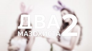 Super Bunny Man / Два мазохиста 2