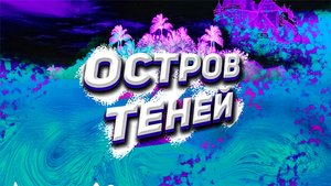 Остров теней - EastOk / Алексей Горб /новая песня/ ГИТАРА/ АВТОРСКАЯ ПЕСНЯ