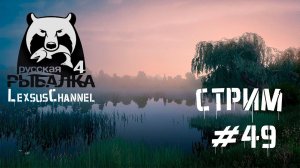 Стрим #49 ( #острог ) #RussianFishing4