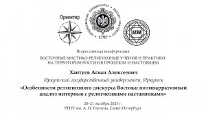 А. А. Хантуев. Особенности религиозного дискурса Востока: анализ интервью с наставниками