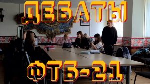 Телевизионное бессмертие отдельных программ: радость или уныние для зрителя. Дебаты ФТБ-21