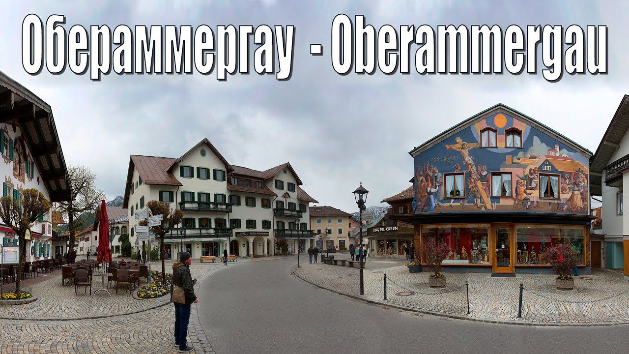 Германия:  Обераммергау (Oberammergau)