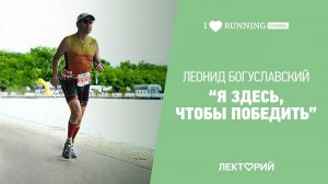 О целях, спорте и победах. Леонид Богуславский. Лекторий I LOVE RUNNING