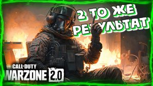 2 То же результат | великая мудрость Warzone 2