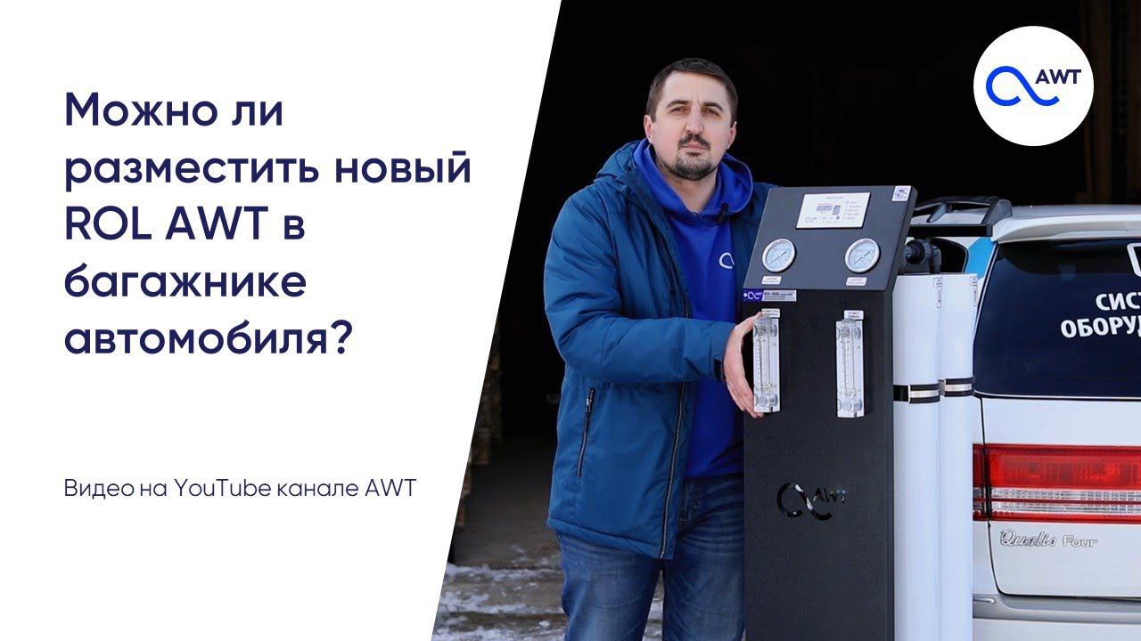 Можно ли разместить новый ROL AWT в багажнике автомобиля?