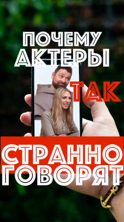 Почему актеры так странно говорят?