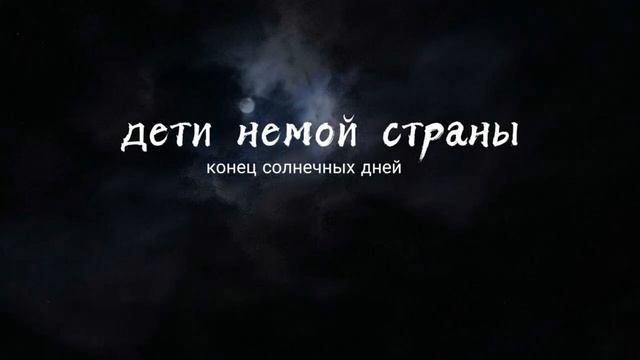 Конец солнечных дней имена участников и фото Конец солнечных дней имена участников и фото