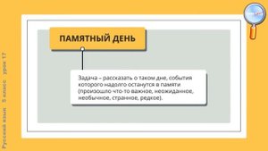 Русский язык 5 класс (Урок№17 - Сочинение о памятном событии.)