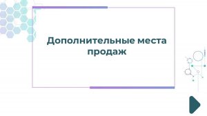 Дополнительные места продаж