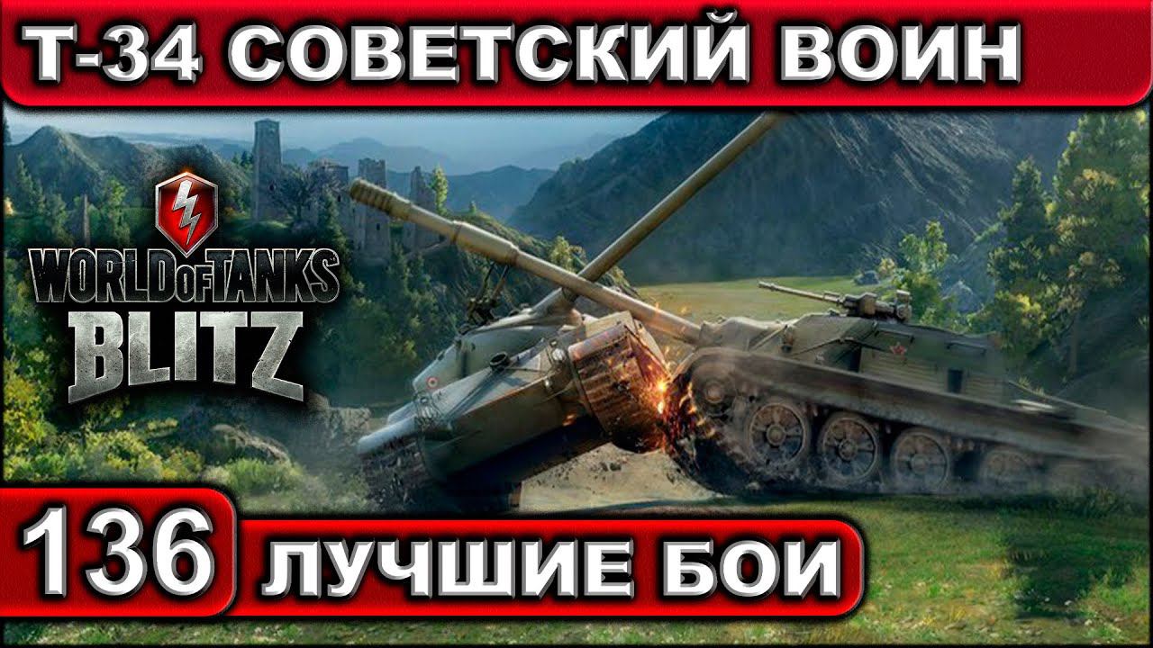 Т-34 СОВЕТСКИЙ ВОИН ► WOT BLITZ ► Лучшие Бои #136 ► 2K 60FPS смотреть онлайн