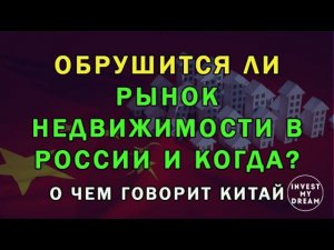 Обрушится ли рынок недвижимости в России по китайскому сценарию