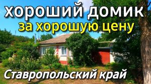 Продаётся дом 70 кв.м за 1 400 000 рублей Ставропольский край 8 918 453 14 88 Ольга Седнева