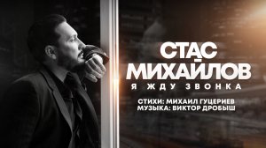 Стас Михайлов — Я жду звонка (Lyric Video, 2022)