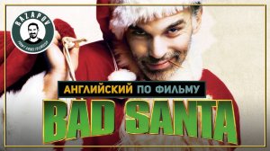 Английский по фильмам | BAD SANTA | Плохой Санта | #Razapov