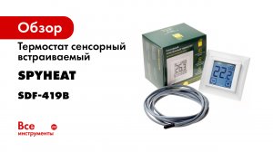 Терморегулятор SDF-419B белый SPYHEAT