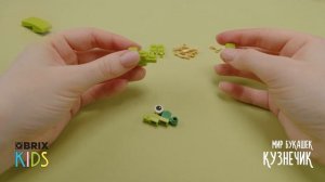 Собираем кузнечика из конструктора ? QBRIX KIDS - коллекция конструкторов с видеоинструкциями