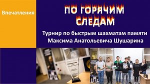 Финальный отчёт с Первого турнира памяти Максима Анатольевича Шушарина